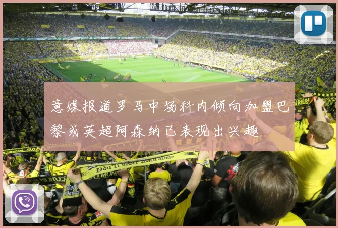 意媒报道罗马中场科内倾向加盟巴黎或英超阿森纳已表现出兴趣