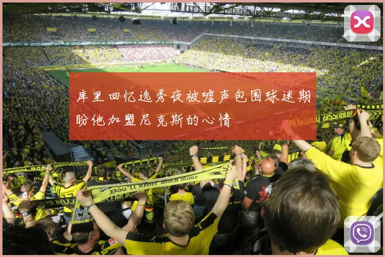 库里回忆选秀夜被嘘声包围球迷期盼他加盟尼克斯的心情