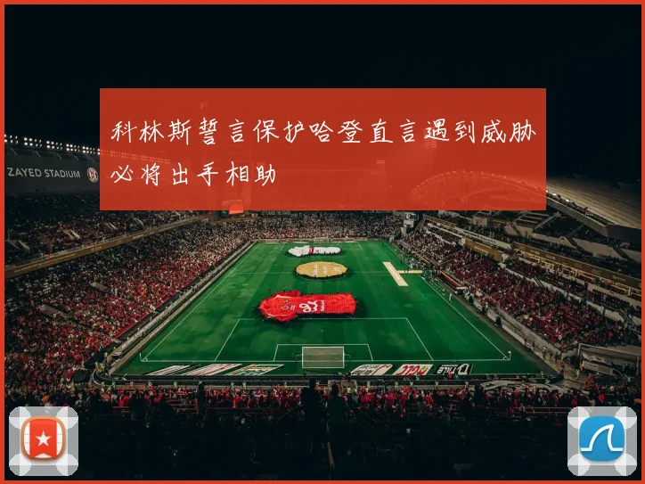 科林斯誓言保护哈登直言遇到威胁必将出手相助