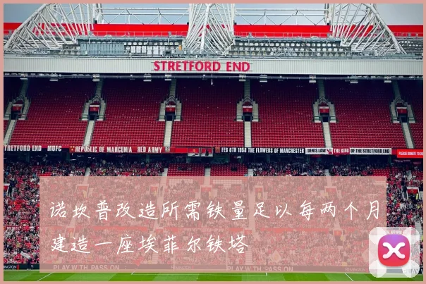 诺坎普改造所需铁量足以每两个月建造一座埃菲尔铁塔