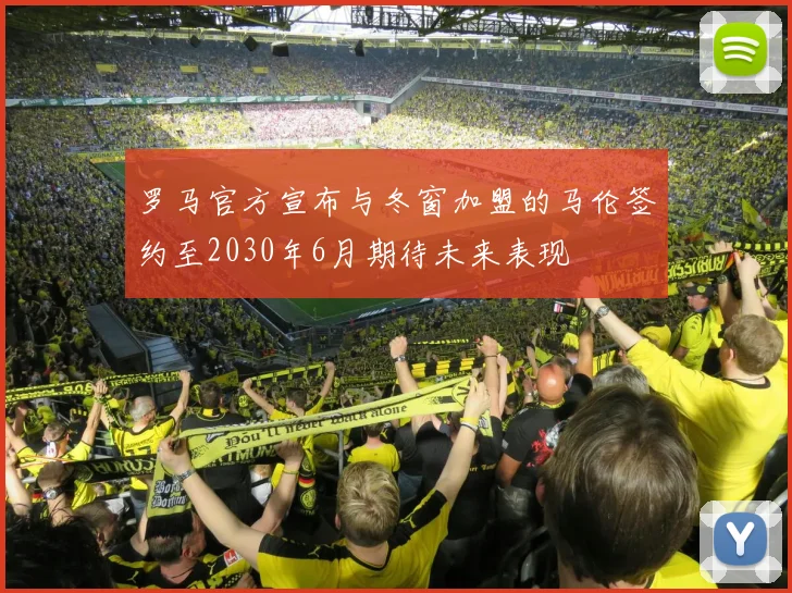 罗马官方宣布与冬窗加盟的马伦签约至2030年6月期待未来表现