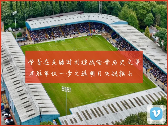 登哥在关键时刻迎战哈登历史之争差冠军仅一步之遥明日决战抢七