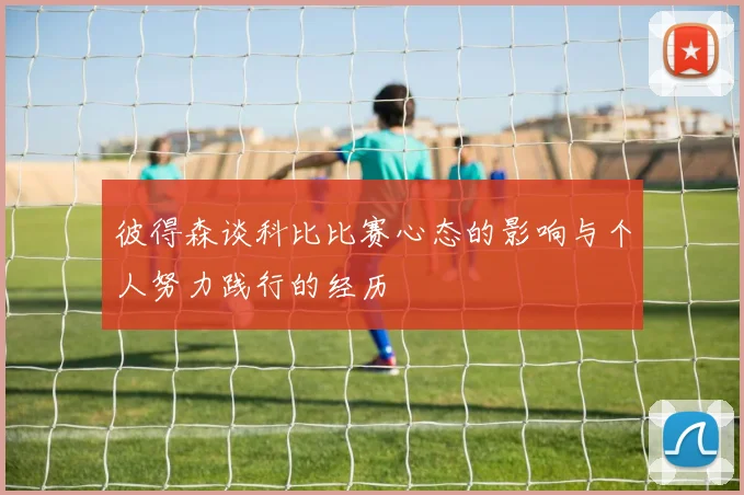 彼得森谈科比比赛心态的影响与个人努力践行的经历