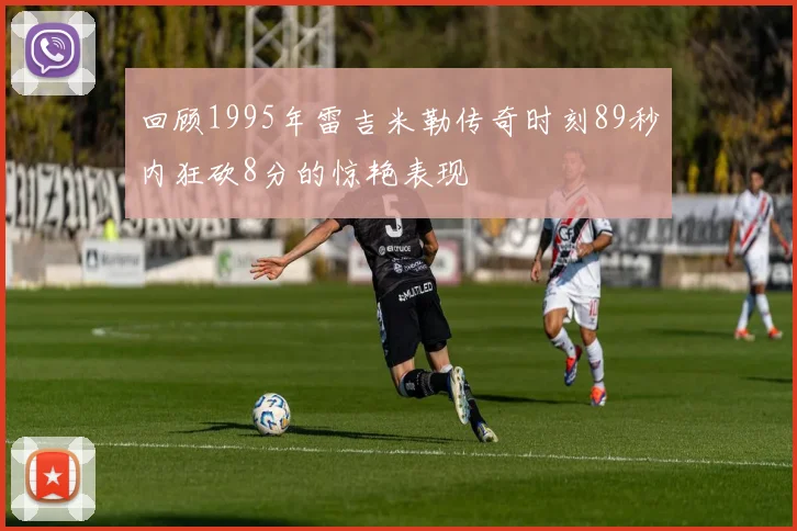 回顾1995年雷吉米勒传奇时刻89秒内狂砍8分的惊艳表现